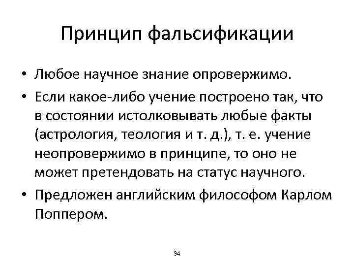 Принцип фальсификации • Любое научное знание опровержимо. • Если какое-либо учение построено так, что