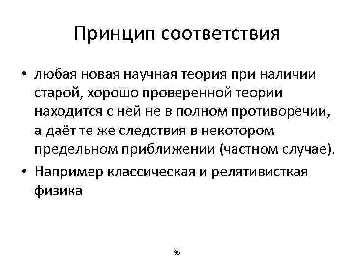 Принцип соответствия • любая новая научная теория при наличии старой, хорошо проверенной теории находится