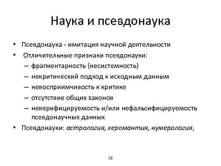 Наука и псевдонаука • Псевдонаука - имитация научной деятельности • Отличительные признаки псевдонауки: –