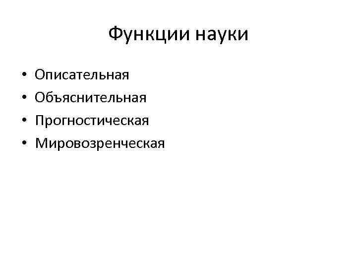 Функции науки • • Описательная Объяснительная Прогностическая Мировозренческая 37 