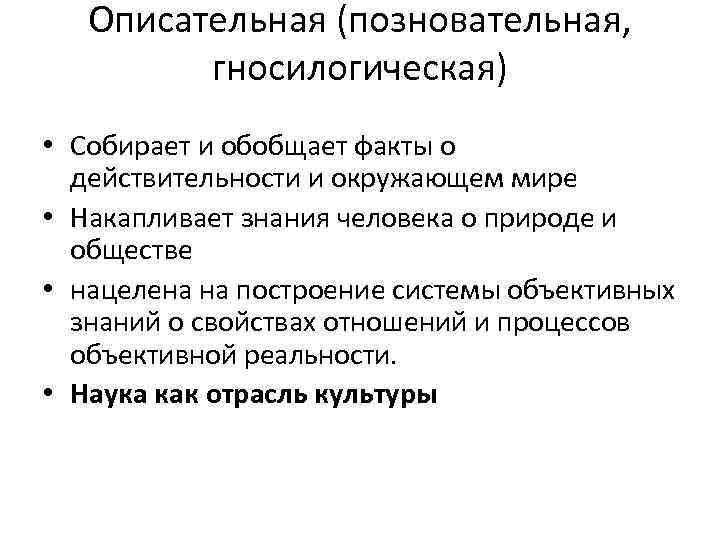 Описательная (позновательная, гносилогическая) • Собирает и обобщает факты о действительности и окружающем мире •