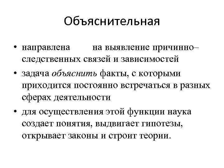 Вселенский причинно следственный закон. Функции научной теории. Зависимая задача это. Направляю объяснение. Причинно следственная связь.