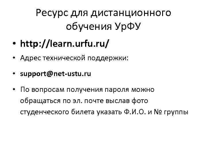 Ресурс для дистанционного обучения Ур. ФУ • http: //learn. urfu. ru/ • Адрес технической