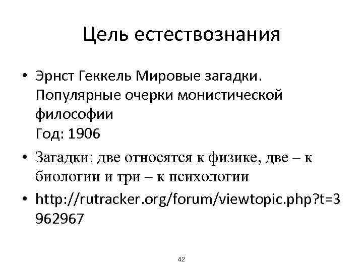 Цель естествознания • Эрнст Геккель Мировые загадки. Популярные очерки монистической философии Год: 1906 •