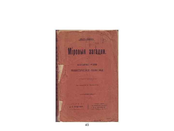 Эрнст Геккель «Мировые загадки» 43 