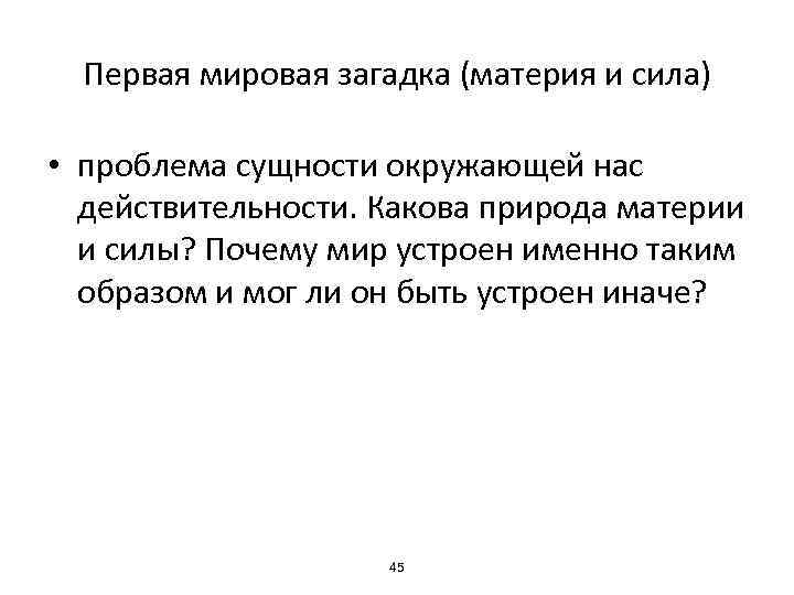 Первая мировая загадка (материя и сила) • проблема сущности окружающей нас действительности. Какова природа