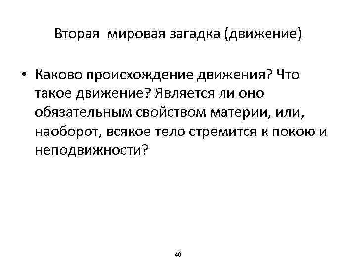 Вторая мировая загадка (движение) • Каково происхождение движения? Что такое движение? Является ли оно