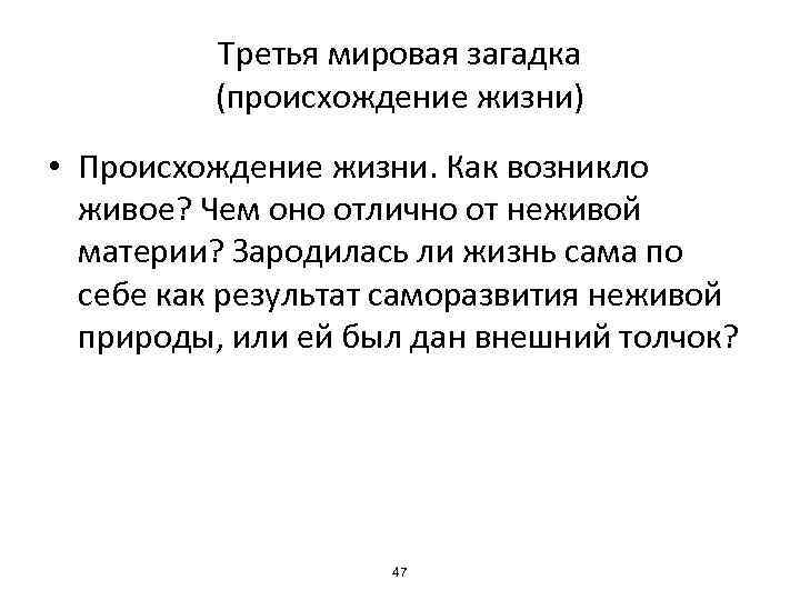 Третья мировая загадка (происхождение жизни) • Происхождение жизни. Как возникло живое? Чем оно отлично