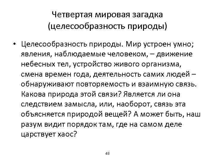 Четвертая мировая загадка (целесообразность природы) • Целесообразность природы. Мир устроен умно; явления, наблюдаемые человеком,