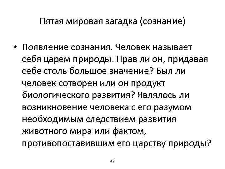 Пятая мировая загадка (сознание) • Появление сознания. Человек называет себя царем природы. Прав ли