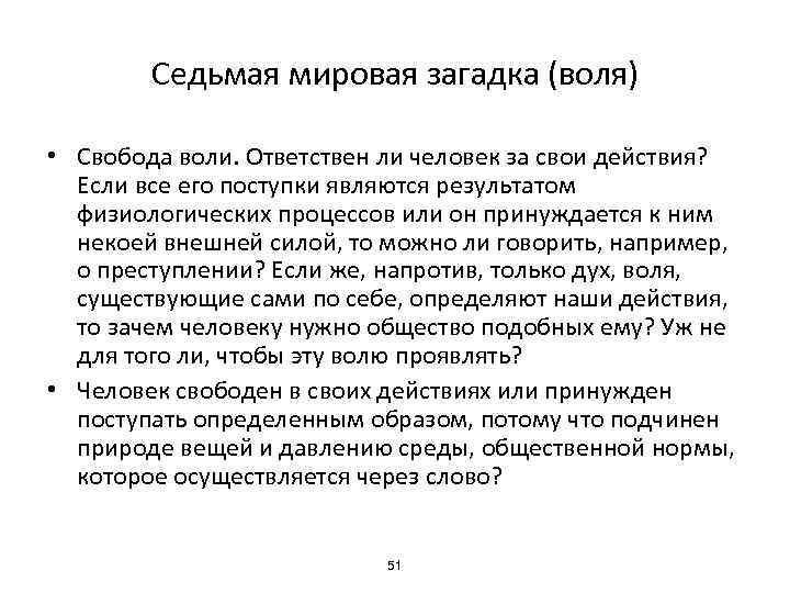 Седьмая мировая загадка (воля) • Свобода воли. Ответствен ли человек за свои действия? Если