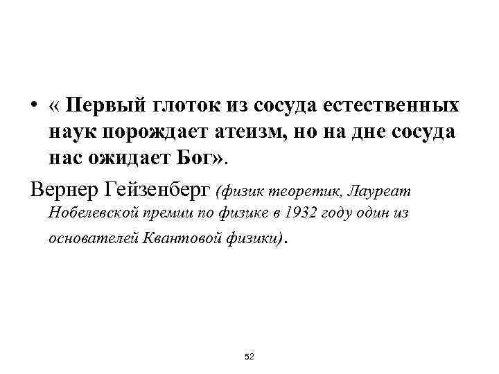  • « Первый глоток из сосуда естественных наук порождает атеизм, но на дне