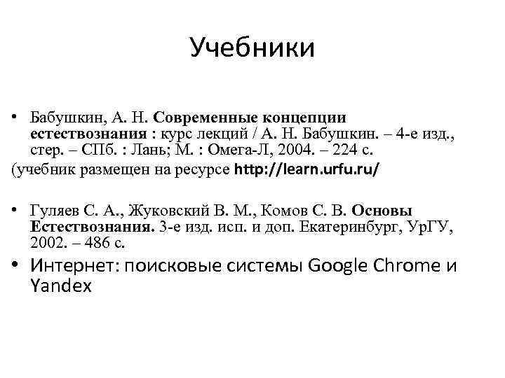 Учебники • Бабушкин, А. Н. Современные концепции естествознания : курс лекций / А. Н.