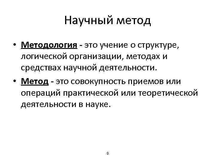 Научный метод • Методология - это учение о структуре, логической организации, методах и средствах