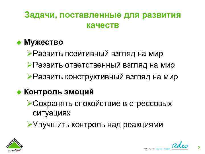 Задачи, поставленные для развития качеств u Мужество ØРазвить позитивный взгляд на мир ØРазвить ответственный