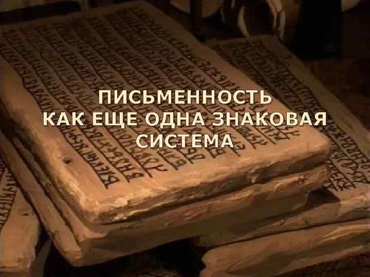  «Письменность как еще ПИСЬМЕННОСТЬ КАК ЕЩЕ ОДНА ЗНАКОВАЯ одна знаковая система» СИСТЕМА 