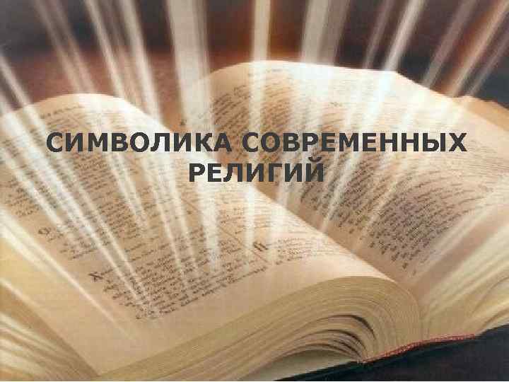 СИМВОЛИКА СОВРЕМЕННЫХ РЕЛИГИЙ 