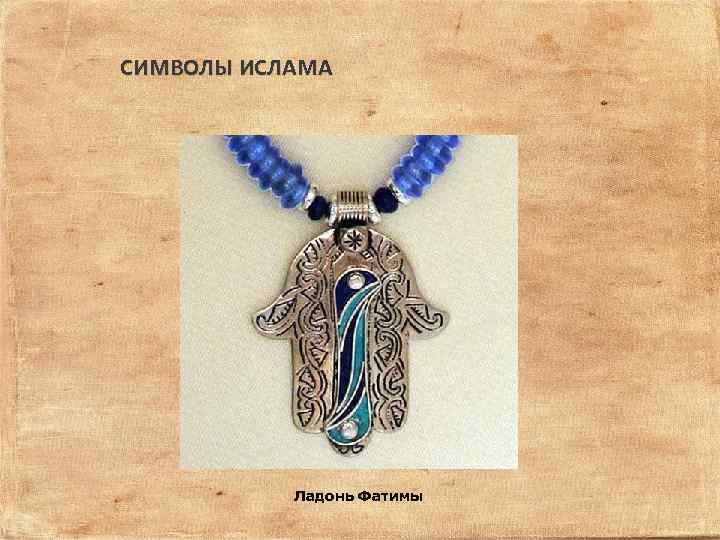 СИМВОЛЫ ИСЛАМА Ладонь Фатимы 