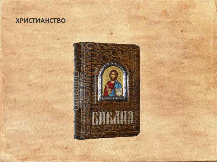ХРИСТИАНСТВО 