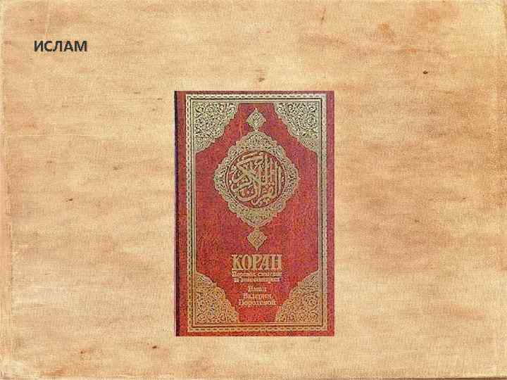 ИСЛАМ 