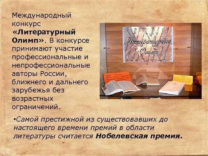 Международный конкурс «Литературный Олимп» . В конкурсе принимают участие профессиональные и непрофессиональные авторы России,