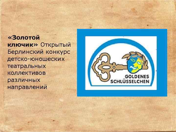  «Золотой ключик» Открытый Берлинский конкурс детско-юношеских театральных коллективов различных направлений 