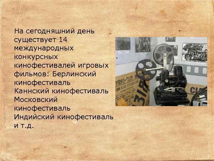 На сегодняшний день существует 14 международных конкурсных кинофестивалей игровых фильмов: Берлинский кинофестиваль Каннский кинофестиваль