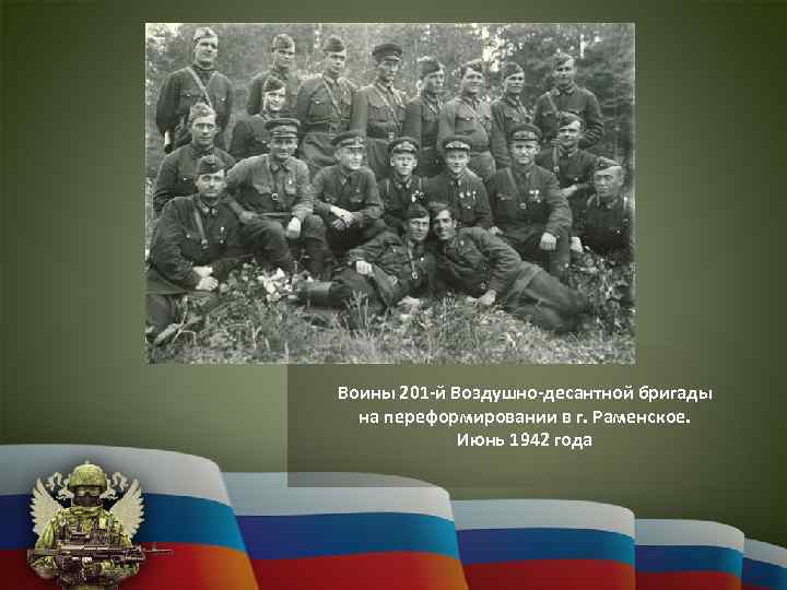 Воины 201 -й Воздушно-десантной бригады на переформировании в г. Раменское. Июнь 1942 года 