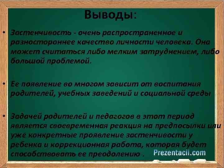 Выводы: • Застенчивость - очень распространенное и разностороннее качество личности человека. Она может считаться