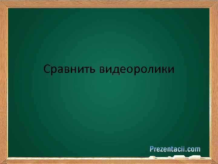 Сравнить видеоролики 