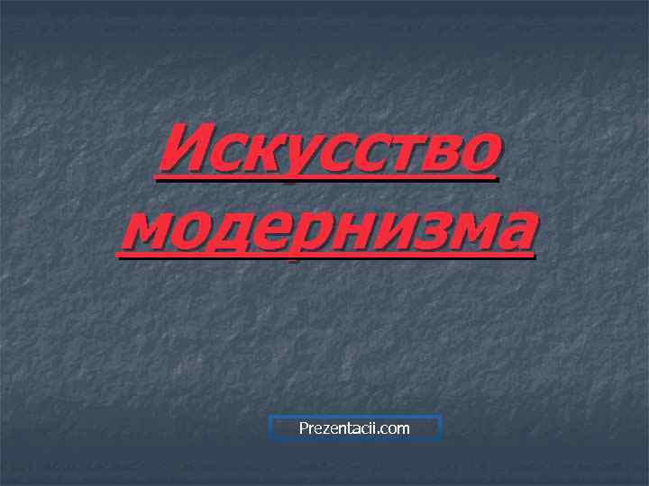 Искусство модернизма Prezentacii. com 