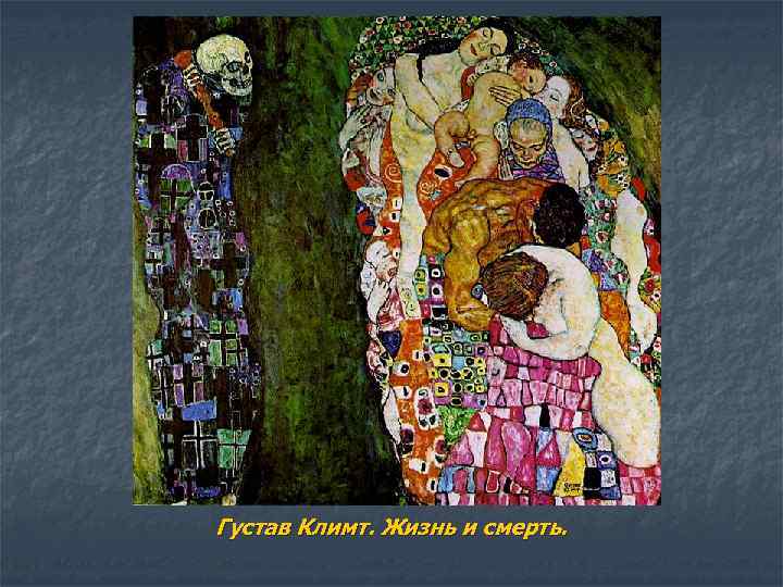 Густав Климт. Жизнь и смерть. 