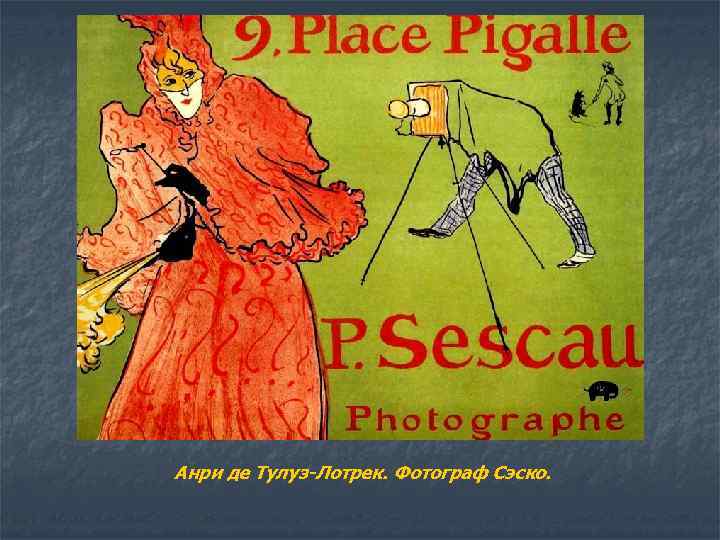 Анри де Тулуз-Лотрек. Фотограф Сэско. 