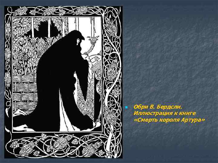 n Обри В. Бердсли. Иллюстрация к книге «Смерть короля Артура» 
