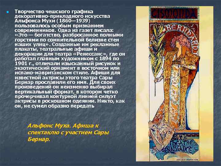 n Творчество чешского графика декоративно-прикладного искусства Альфонса Мухи (1860— 1939) пользовалось особым признанием современников.