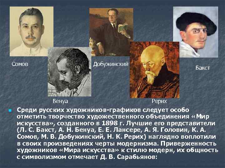 Сомов Добужинский Бенуа n Бакст Рерих Среди русских художников-графиков следует особо отметить творчество художественного