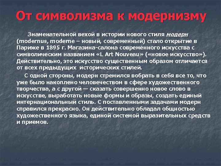 От символизма к модернизму Знаменательной вехой в истории нового стиля модерн (modernus, moderne –