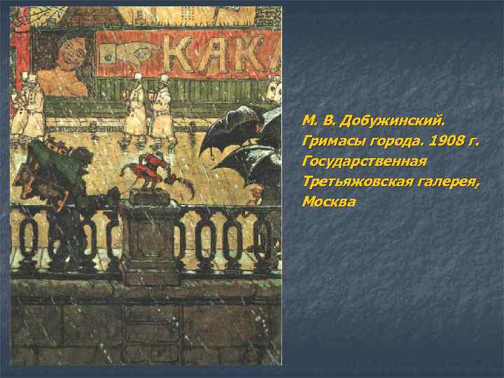М. В. Добужинский. Гримасы города. 1908 г. Государственная Третьяжовская галерея, Москва 