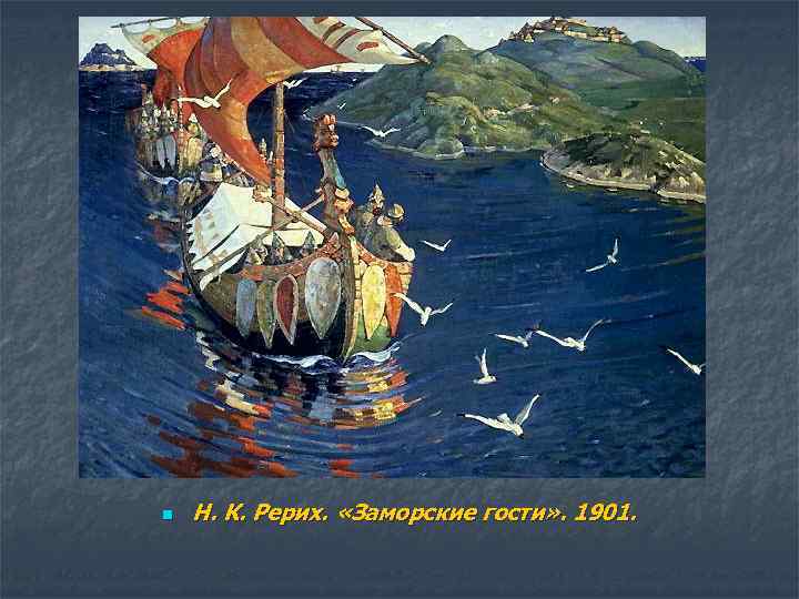 n Н. К. Рерих. «Заморские гости» . 1901. 
