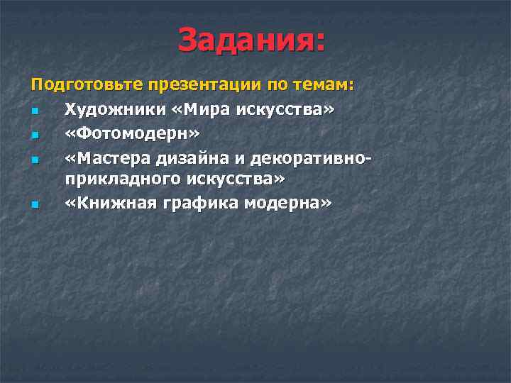 Задания: Подготовьте презентации по темам: n Художники «Мира искусства» n «Фотомодерн» n «Мастера дизайна