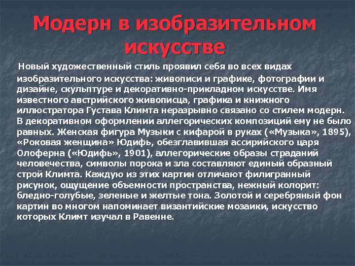 Модерн в изобразительном искусстве Новый художественный стиль проявил себя во всех видах изобразительного искусства: