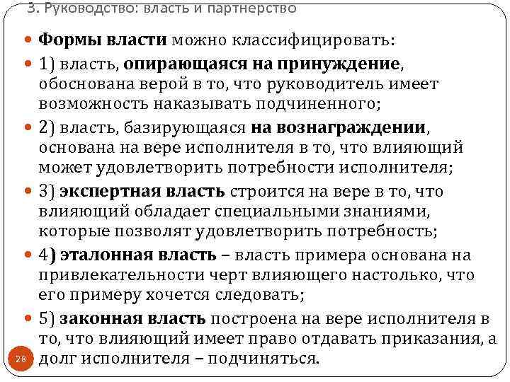 Обладать особый. Основные формы власти руководителя. Руководство и власть. Власть формы власти менеджмент.