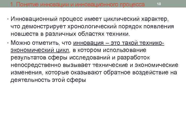 1. Понятие инновации и инновационного процесса 10 • Инновационный процесс имеет циклический характер, что