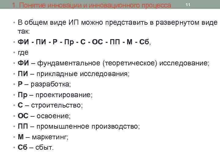 1. Понятие инновации и инновационного процесса 11 • В общем виде ИП можно представить