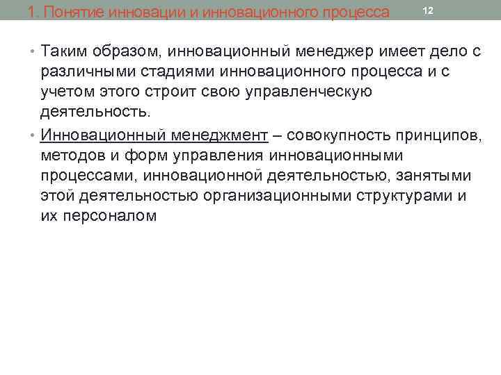 1. Понятие инновации и инновационного процесса 12 • Таким образом, инновационный менеджер имеет дело