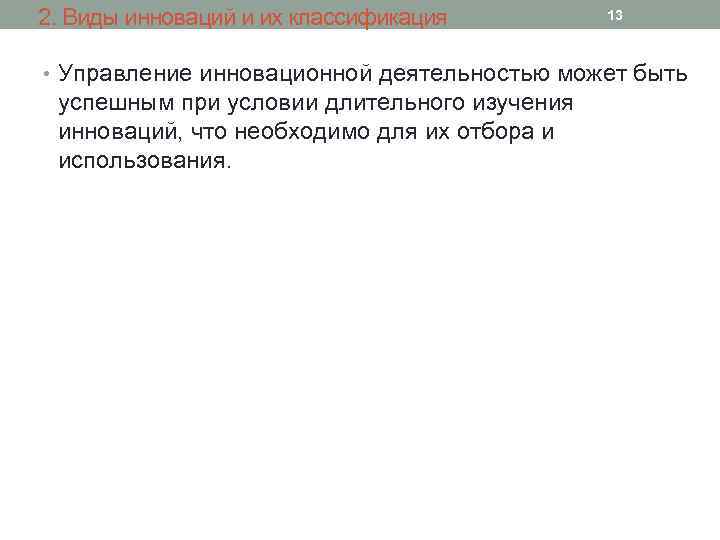 2. Виды инноваций и их классификация 13 • Управление инновационной деятельностью может быть успешным