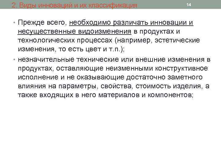 2. Виды инноваций и их классификация 14 • Прежде всего, необходимо различать инновации и