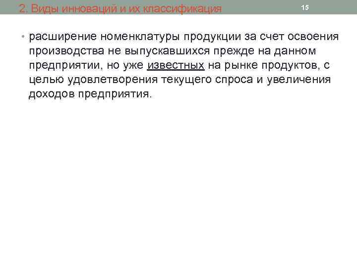 2. Виды инноваций и их классификация 15 • расширение номенклатуры продукции за счет освоения