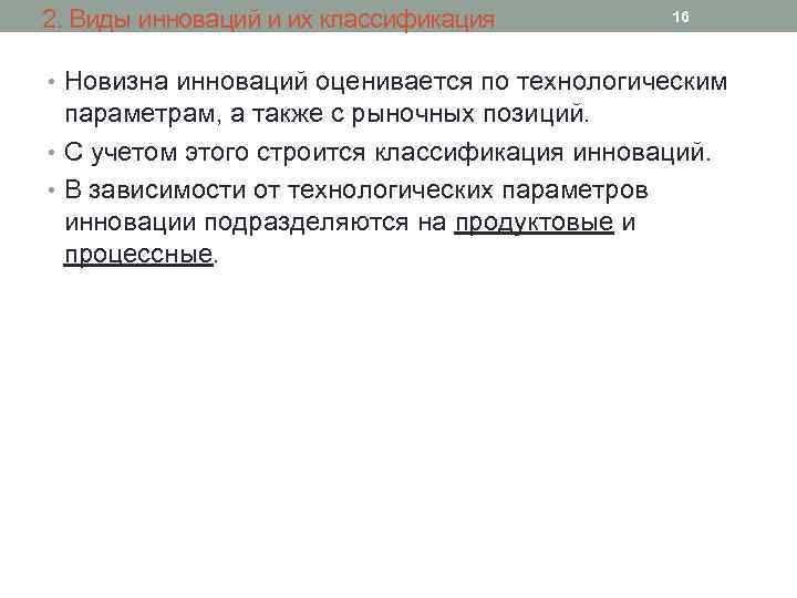 2. Виды инноваций и их классификация 16 • Новизна инноваций оценивается по технологическим параметрам,