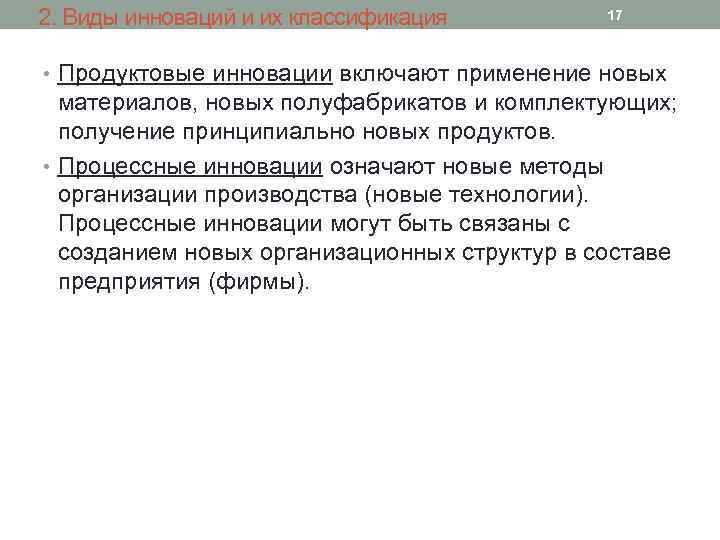 2. Виды инноваций и их классификация 17 • Продуктовые инновации включают применение новых материалов,